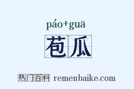 苞瓜是什么意思的图片